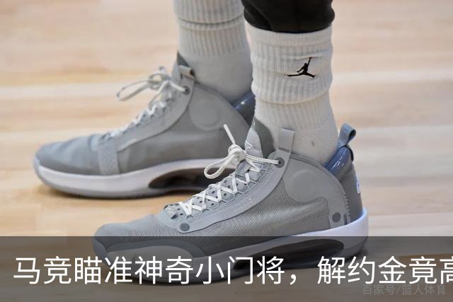 马竞瞄准神奇小门将，解约金竟高达2100万！