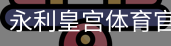 永利皇宫体育官网